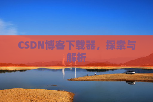 CSDN博客下载器，探索与解析