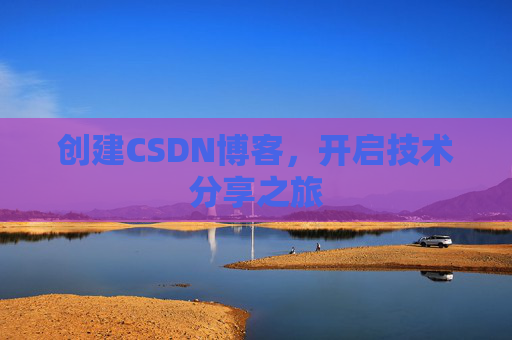 创建CSDN博客，开启技术分享之旅