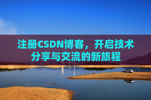 注册CSDN博客，开启技术分享与交流的新旅程